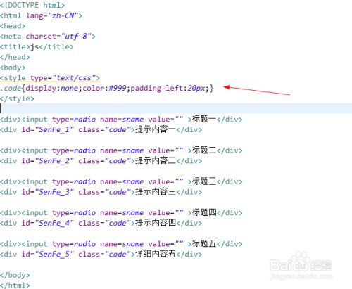 Js如何实现单选项选择后下面出现文字提示 百度经验