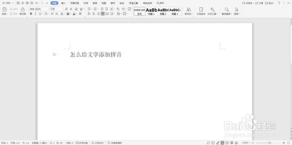 word怎么给文字添加拼音