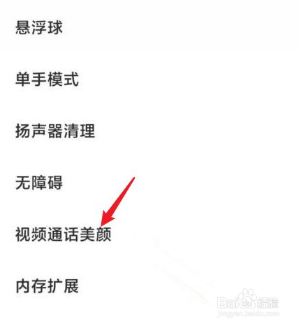 红米note11pro微信视频怎么美颜