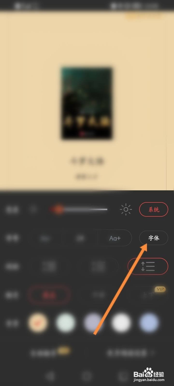红豆小说软件中怎么修改字体？