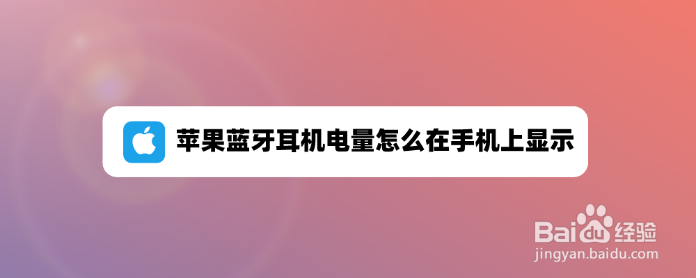 苹果蓝牙耳机电量怎么在手机上显示
