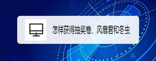 怎样获得抽奖卷、风扇君和冬虫