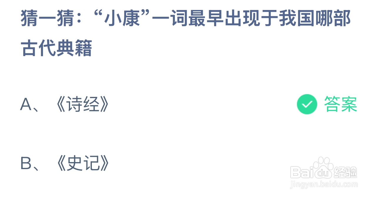 蚂蚁庄园2024年12月22：小康最早出现于哪部典籍