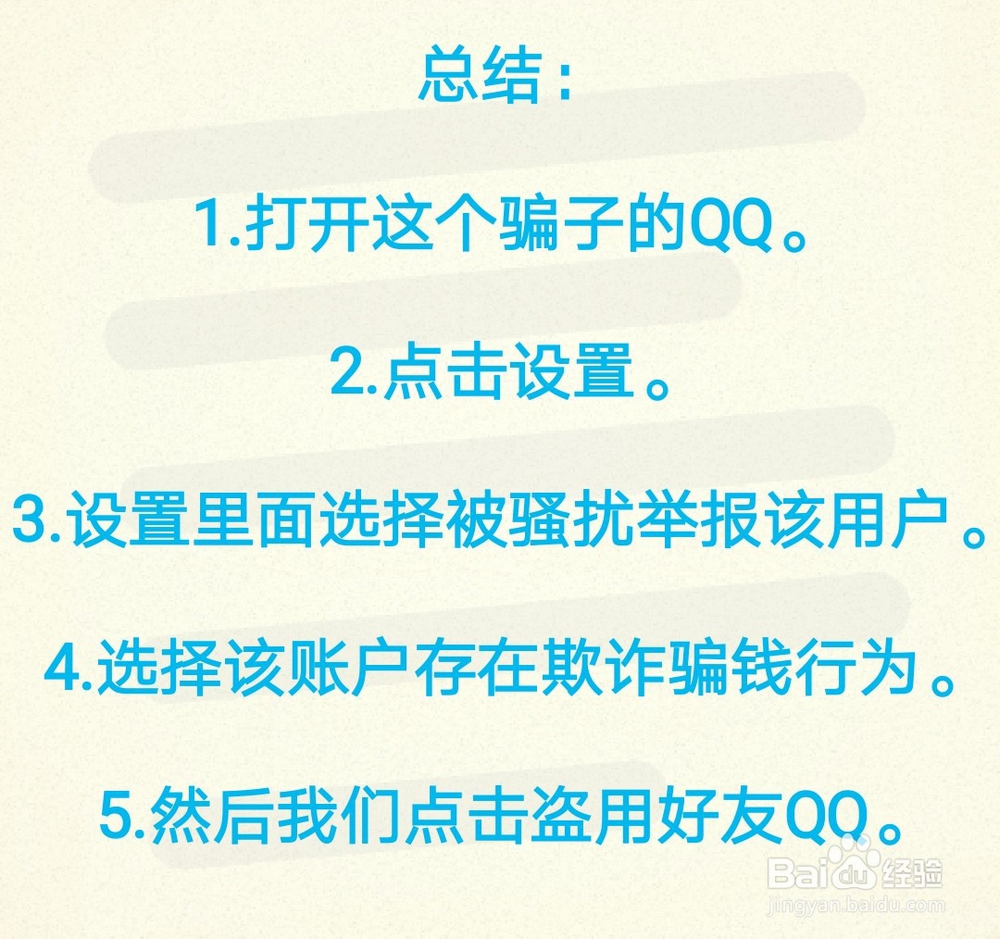 如何举报盗取好友QQ号进行诈骗的骗子