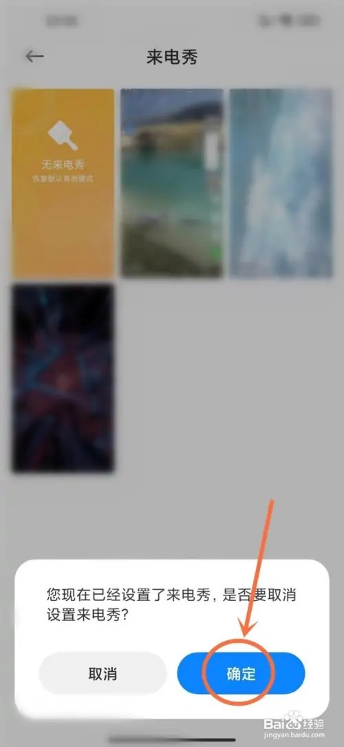 小米手机在哪里取消来电背景