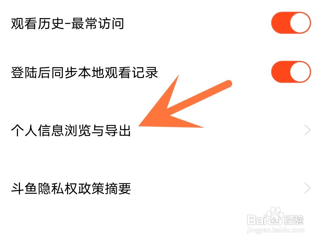 斗鱼如何导出个人信息