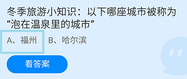 蚂蚁庄园哪座城市被称为“泡在温泉里的城市”