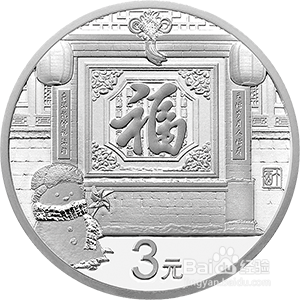 2017年贺岁银币3元福字币收藏价值？