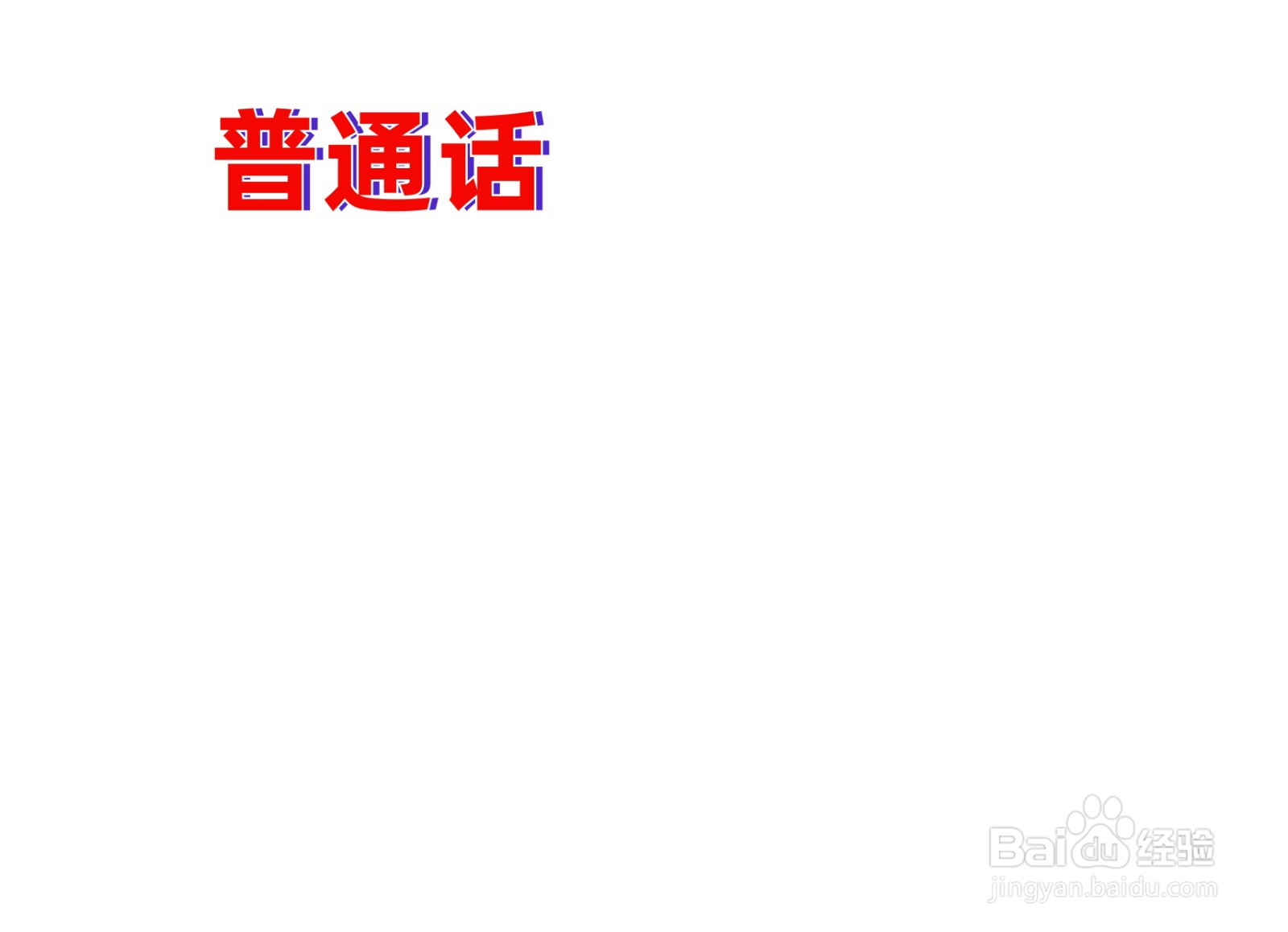普通话手抄报