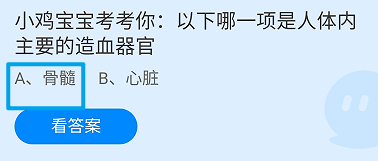 蚂蚁庄园：以下哪一项是人体内主要的造血器官