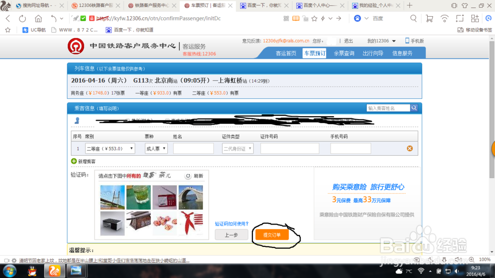 如何用电脑在网上购买火车票