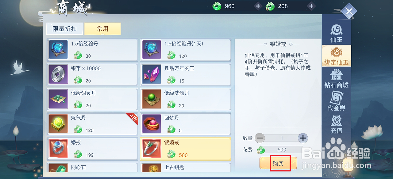 在云海寻仙记中哪里可以买到银婚戒