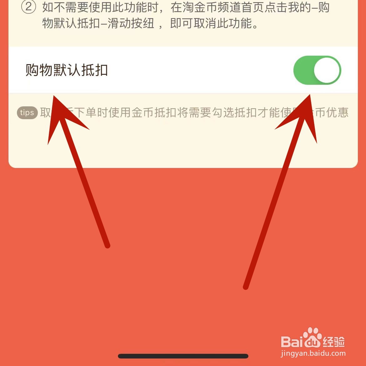 淘宝App怎么设置淘金币购物默认抵扣