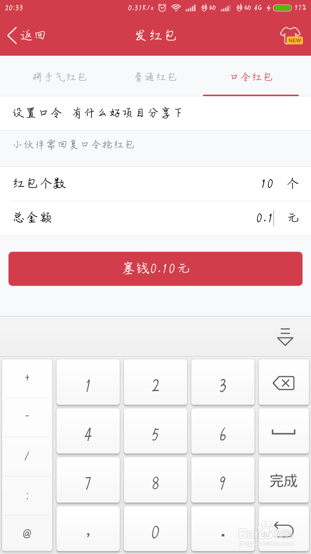 手机QQ6.1版本如何发密码口令红包
