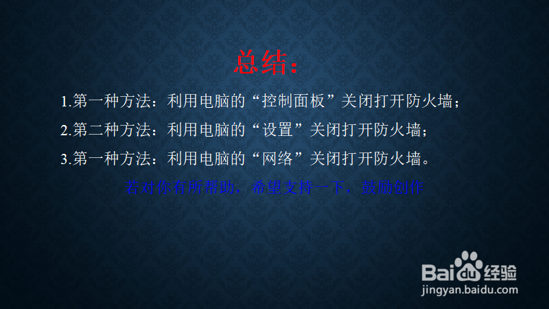 win10怎样关闭打开防火墙