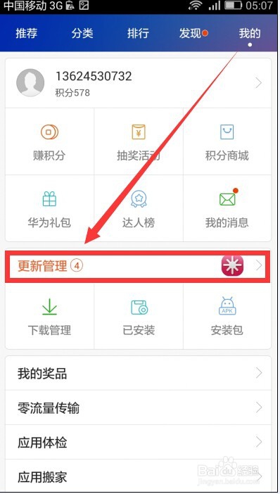 华为手机如何快速更新app