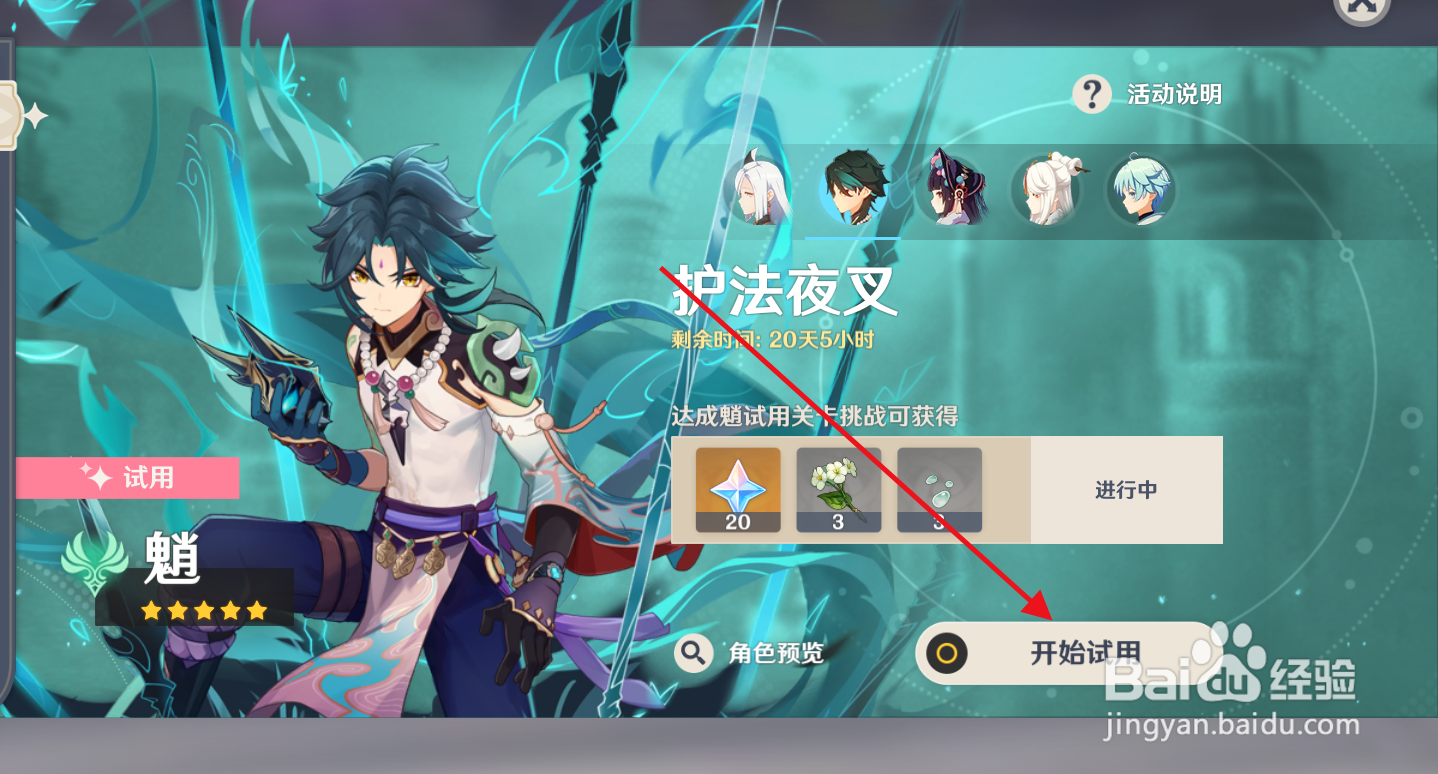 原神如何试玩五星角色魈