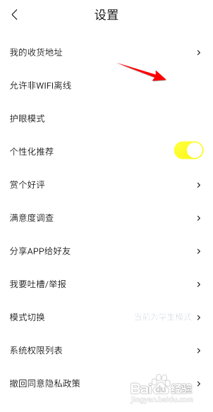 怎么在快对APP中开启允许非WiFi离线？