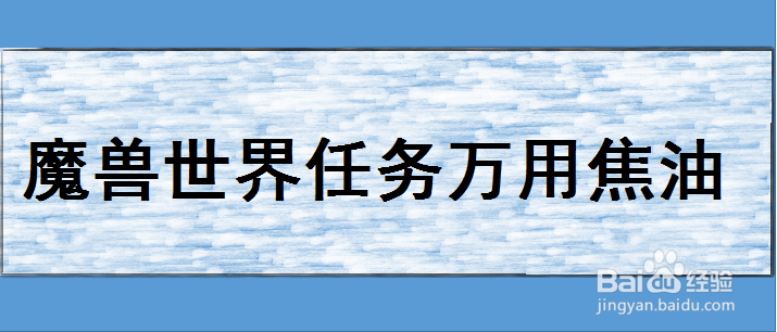 魔兽世界任务万用焦油