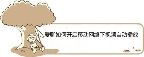 爱聊如何开启移动网络下视频自动播放
