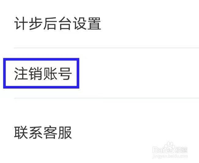 人人走路计步器怎么注销账号