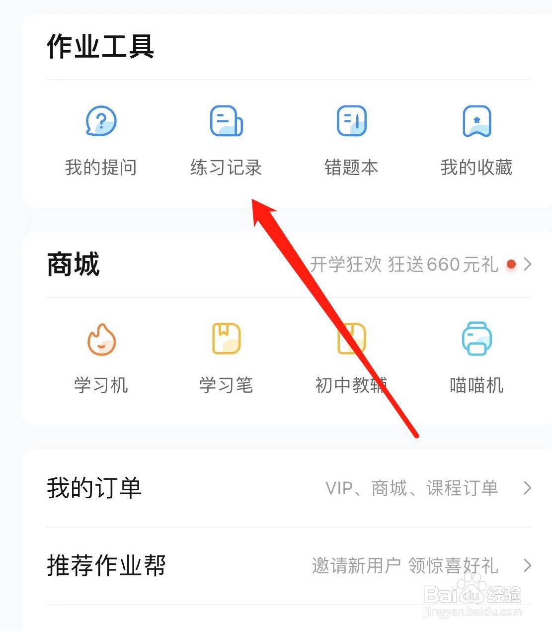 作业帮怎样查看练习记录