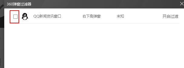 360怎么过滤弹窗