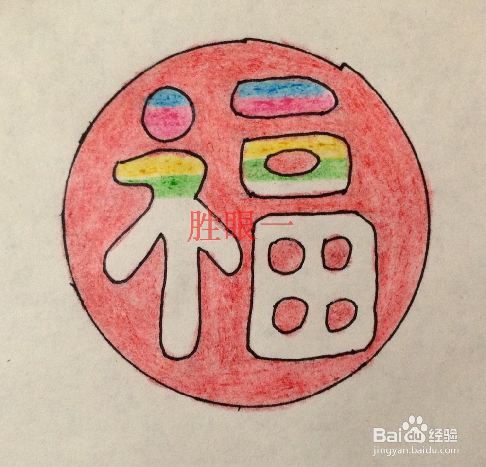 #过年#过大年怎样制作应景的彩虹喜气福字挂件