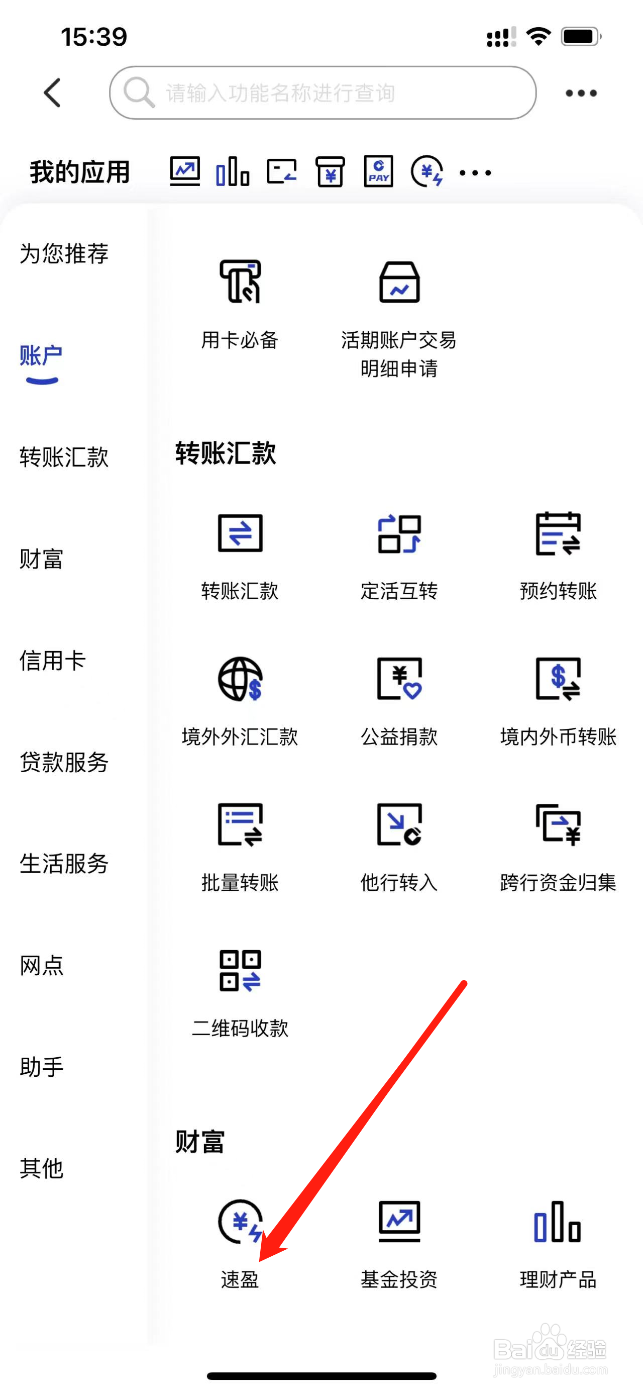 建设银行如何查看速盈