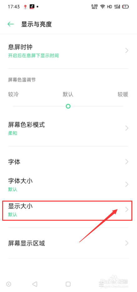 如何在OPPO手机中设置显示大小