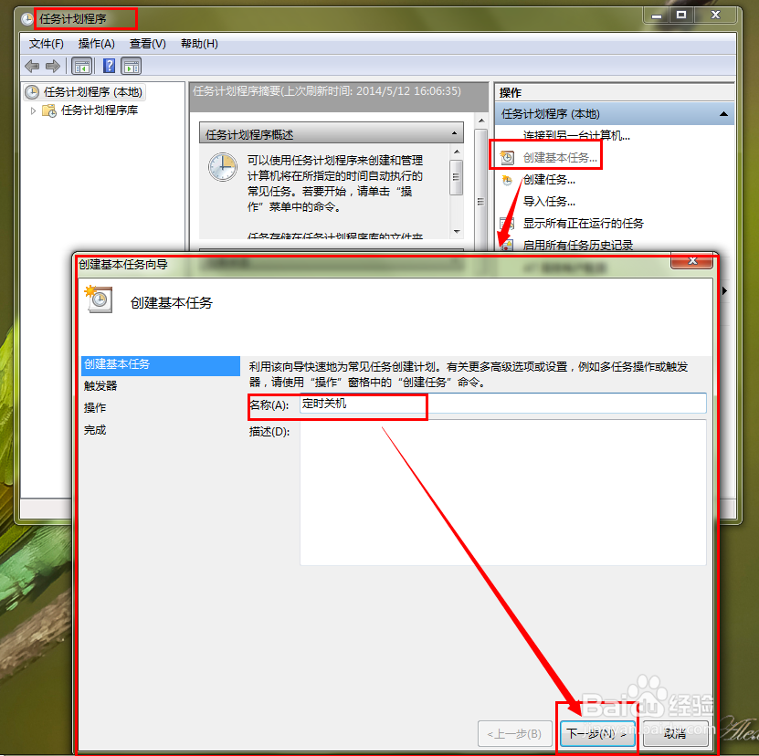 Win7系统怎么设置定时关机？