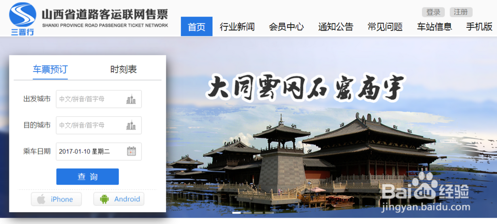 山西省汽车票如何网上订票？