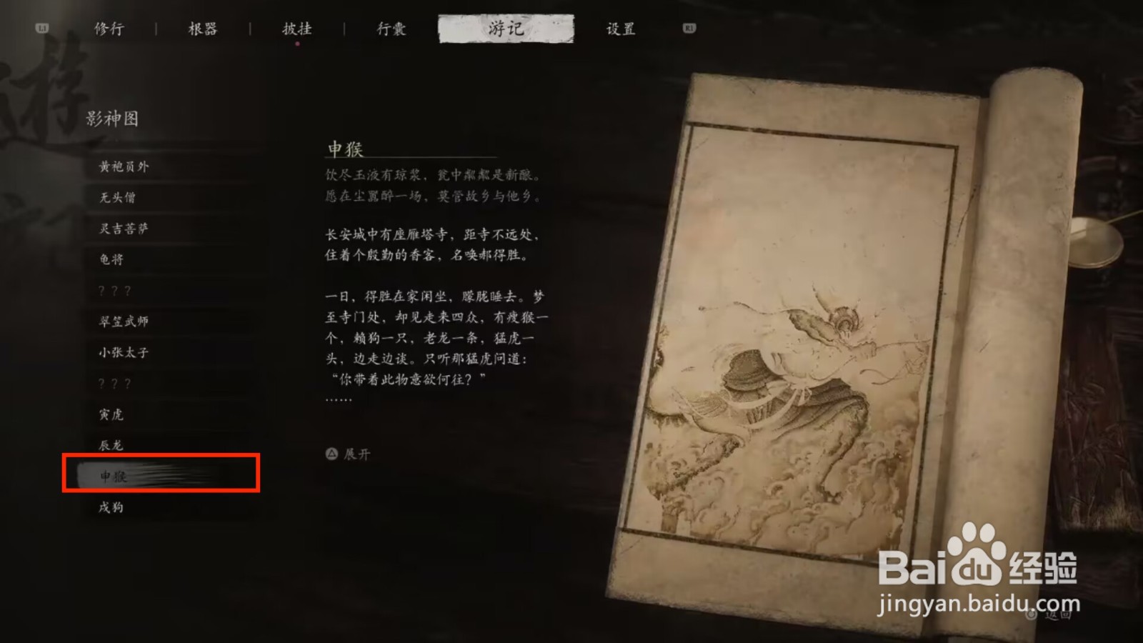 黑神话悟空申猴人物游记如何查看