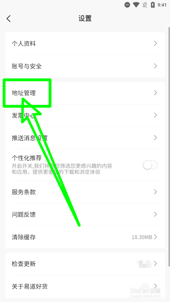 易道好货怎么新增收货地址