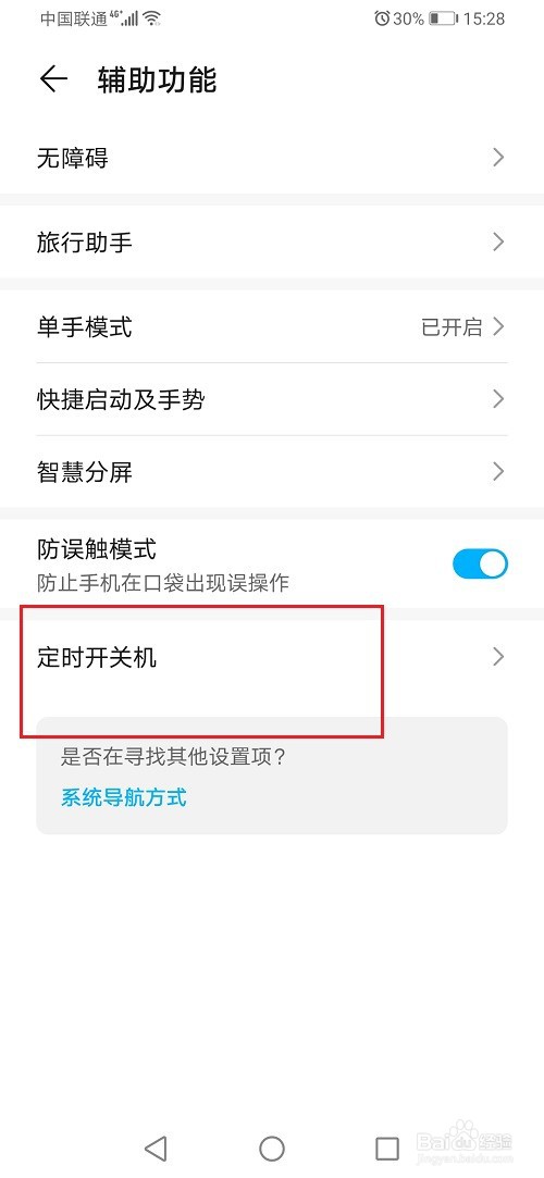 华为手机定时开关机在哪里设置
