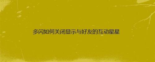 多闪如何关闭显示与好友的互动星星