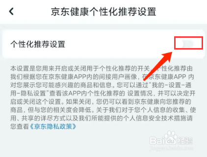 京东健康app怎样关闭个性化推荐功能