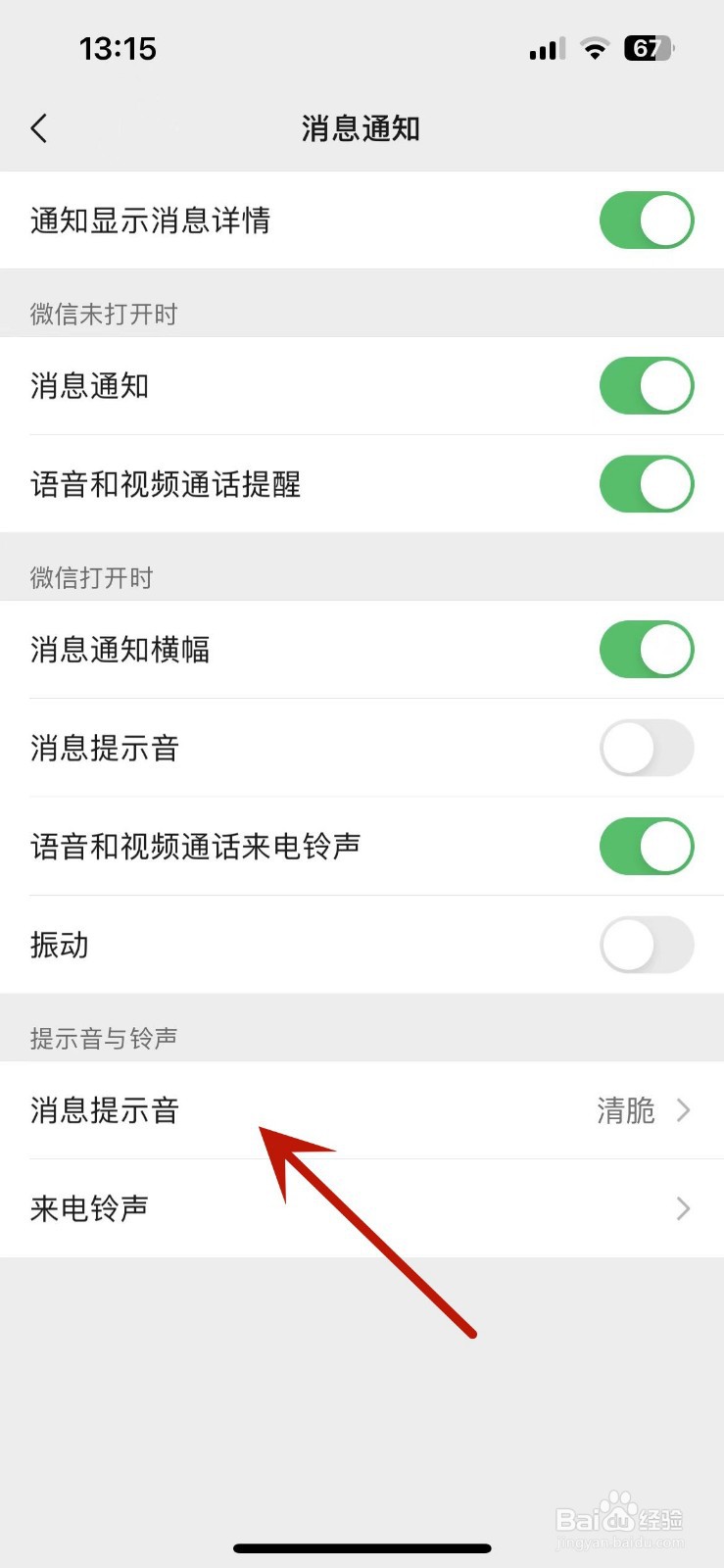 微信消息提示音在哪修改