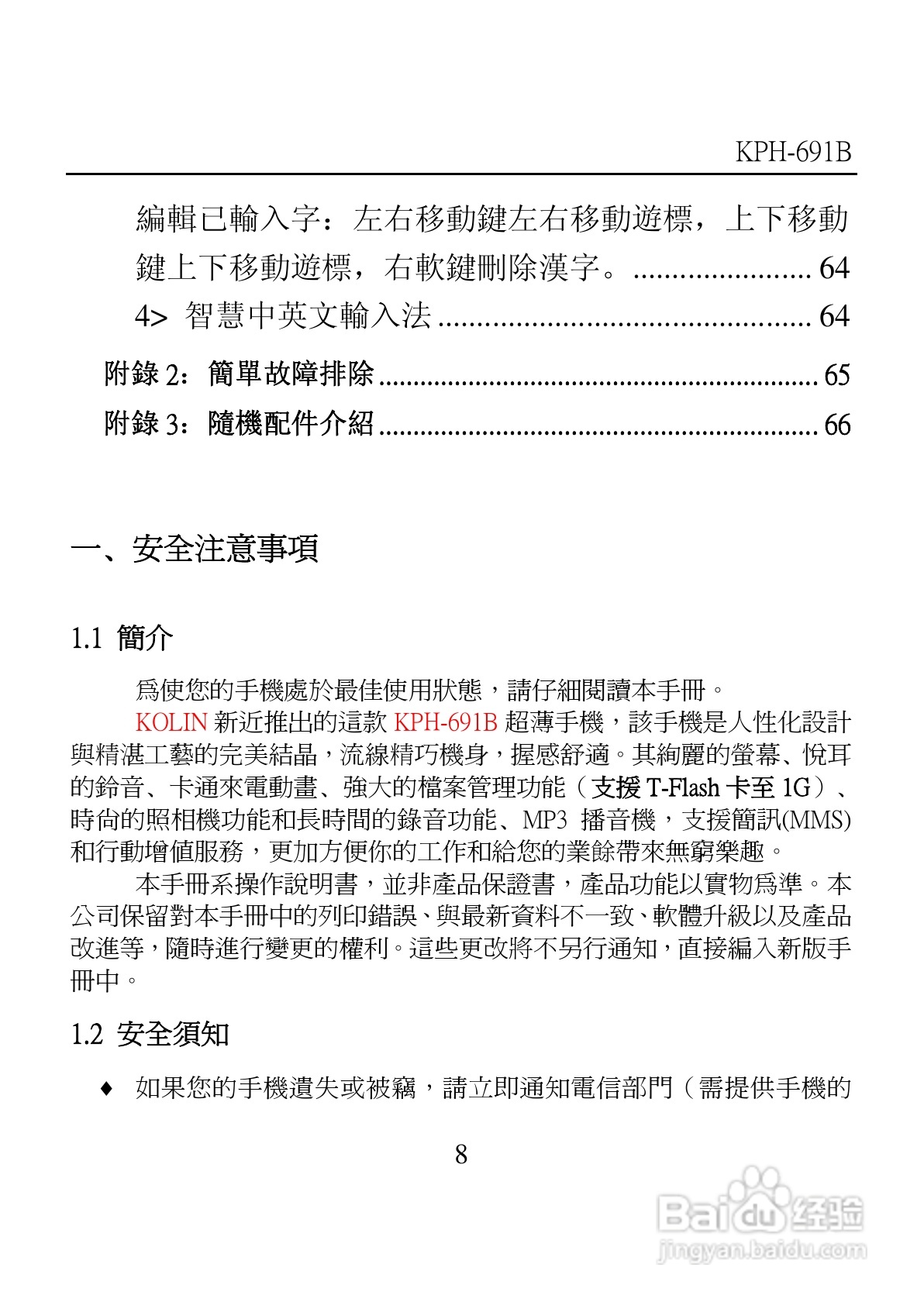 旺德电通KPH-691B MP4超薄影音手机说明书:[1]