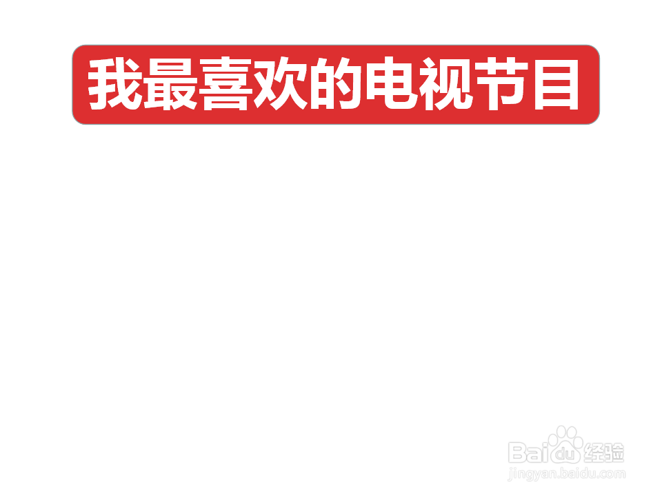 我最喜欢的电视节目手抄报