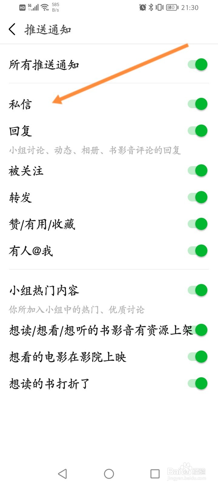 豆瓣软件怎么关闭私信通知功能