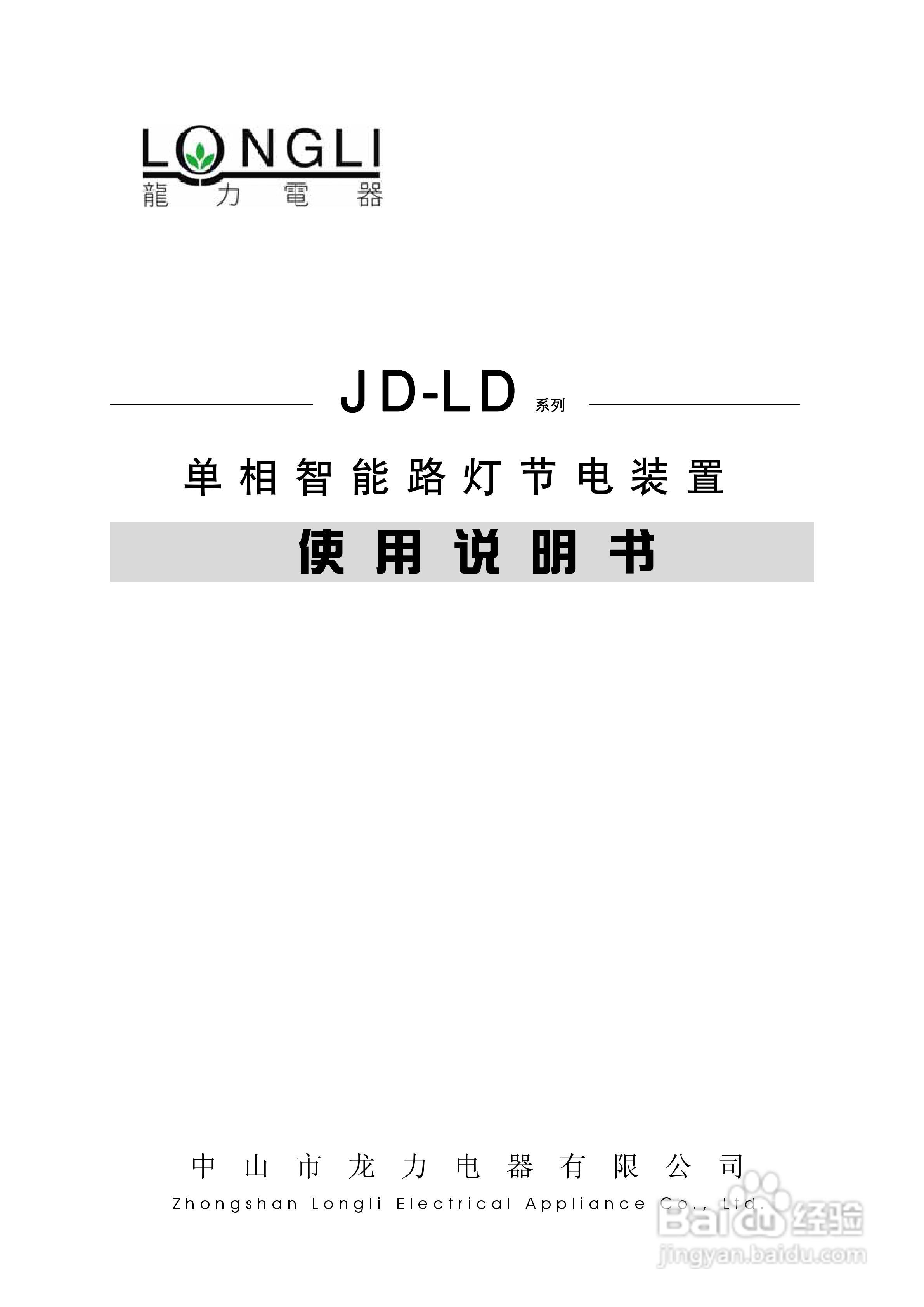 LONGLI JD-LD单相智能路灯节电装置使用说明书:[1]