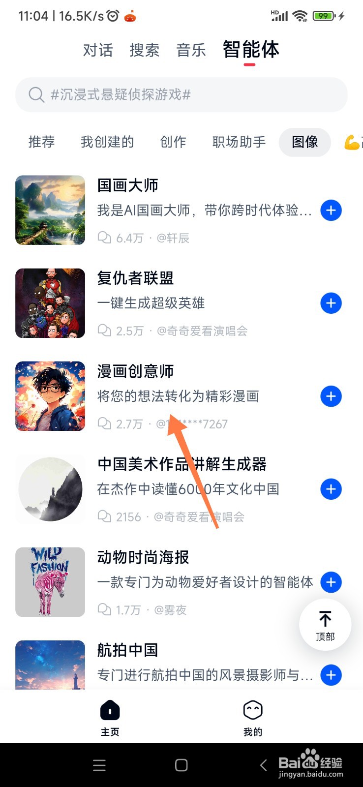 天工AI 如何使用漫画创意师