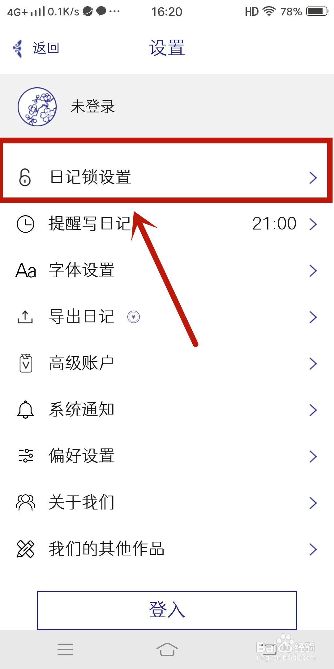 每日记app如何进行【日记锁设置】？