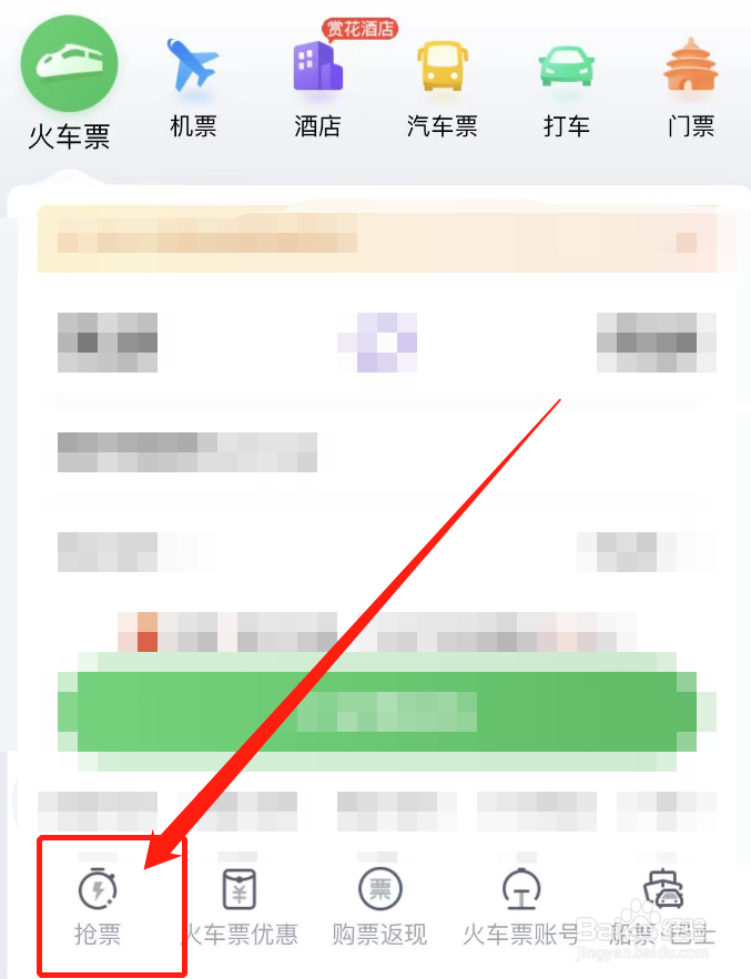同程旅行怎么停止抢票
