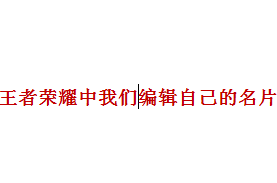 <b>王者荣耀中我们如何编辑自己的名片</b>