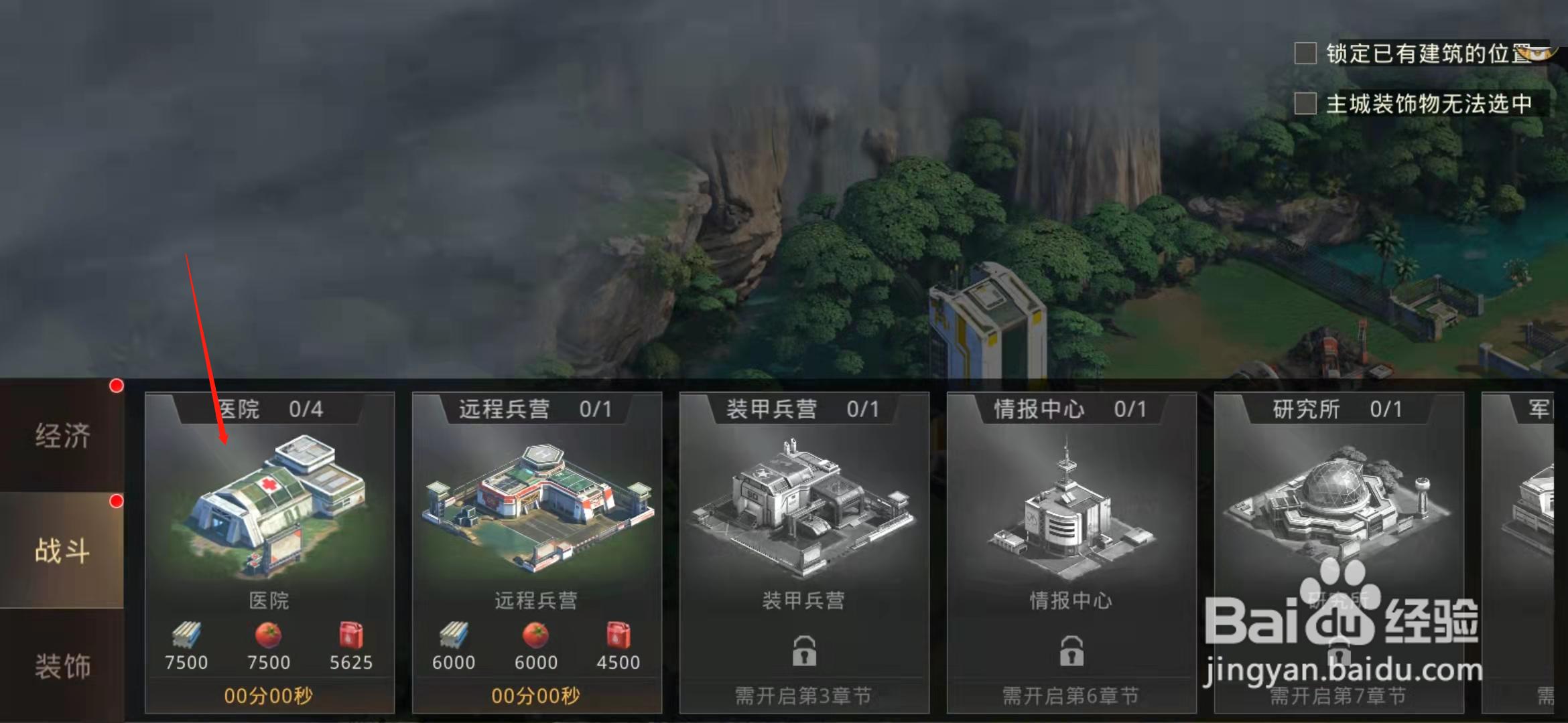 巨兽战场怎么建造医院