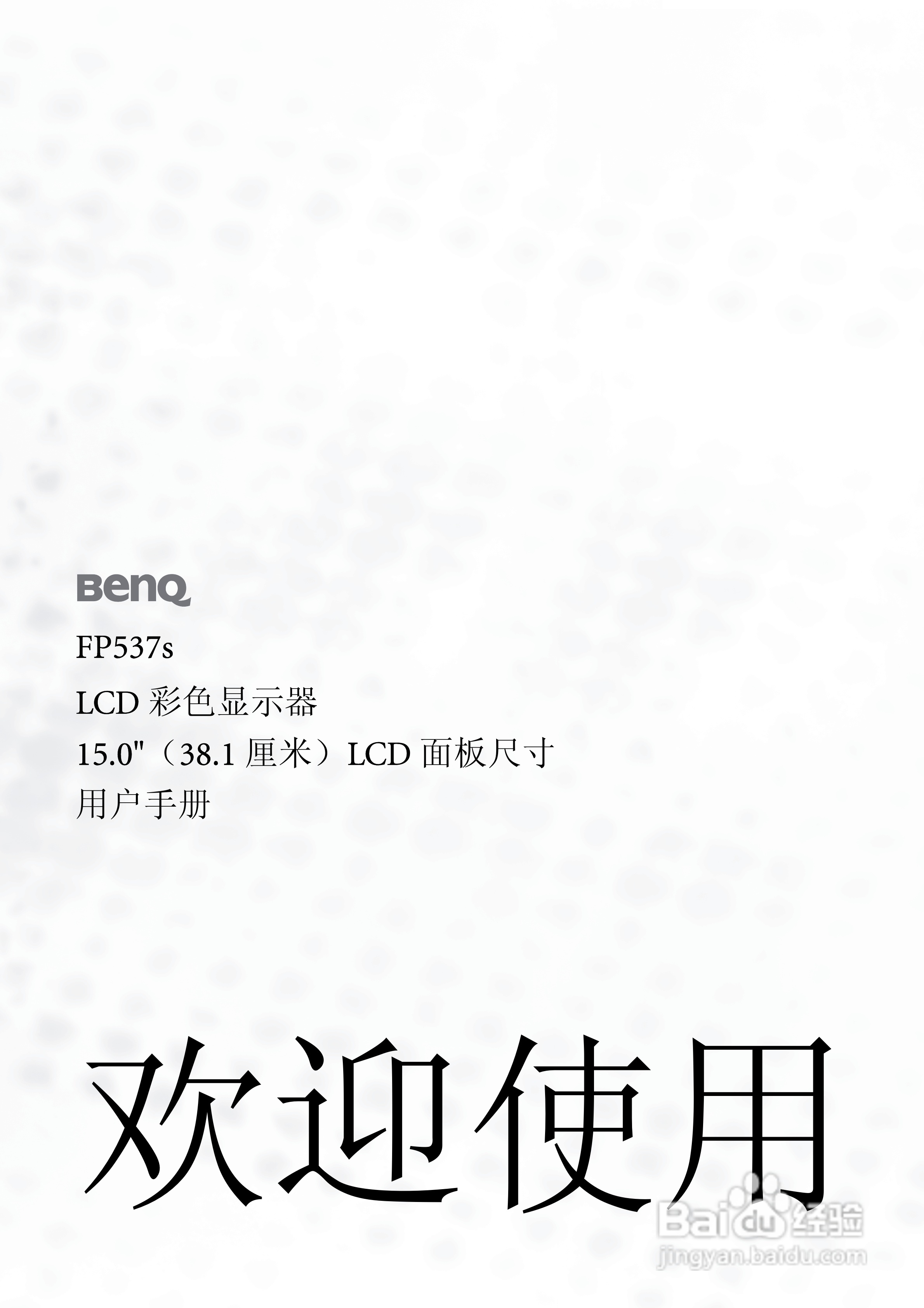 明基FP537s彩显使用说明书:[1]