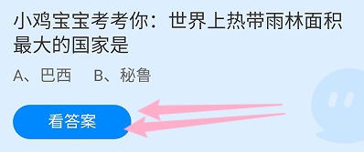 蚂蚁小课堂9.15世界上热带雨林面积最大的国家是