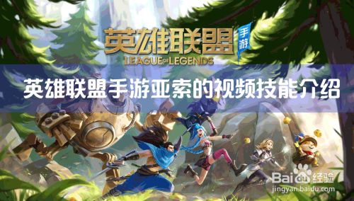 英雄联盟手游亚索的视频技能介绍怎么看